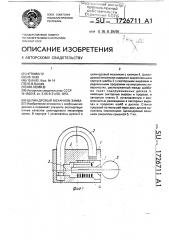 Цилиндровый механизм замка (патент 1726711)