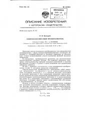 Синусно-косинусный преобразователь (патент 142041)
