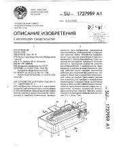 Устройство для пайки лысака л.п. - смирнова ю.с. (патент 1727959)
