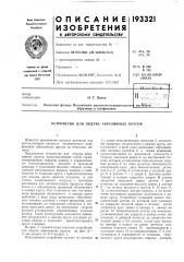 Устройство для обдува абразивных кругов (патент 193321)