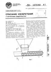 Шнековый высевающий аппарат (патент 1375163)