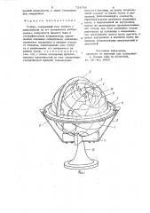 Глобус (патент 734799)