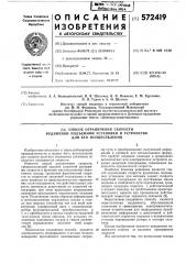 Способ ограничения скорости рудничной подъемной установки и устройство для его осуществления (патент 572419)