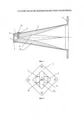 Устройство возбуждения квадратного волновода (патент 2634334)