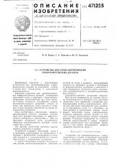 Устройство для транспортирования неферромагнитных деталей (патент 471255)