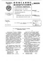 Модификатор для обработки литейных алюминиевых сплавов (патент 960291)