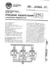 Многодвигательный электропривод переменного тока (патент 1573521)