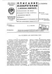 Устройство для электролова рыбы (патент 520959)