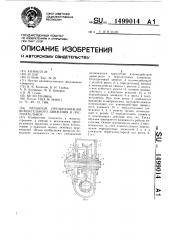 Механизм преобразования вращательного движения в поступательное (патент 1499014)