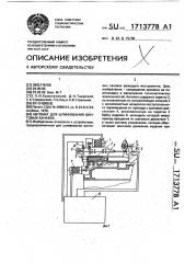 Автомат для шлифования винтовых канавок (патент 1713778)