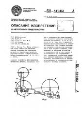 Устройство для обработки оптическихдеталей (патент 810451)