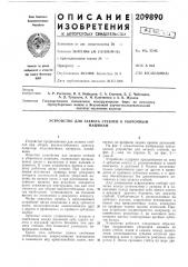 Устройство для захвата стеблей к уборочныммашинам (патент 209890)