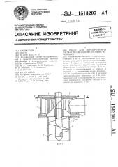 Насос для перекачивания жидкости с волокнистыми включениями (патент 1513207)