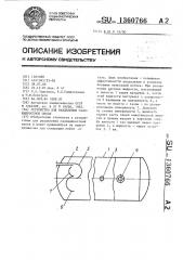 Устройство для разделения газожидкостной смеси (патент 1360766)