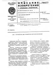 Устройство для стопорения деталикрепления (патент 798377)