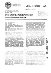 Устройство для передачи информации от скважинной к наземной части геофизической аппаратуры (патент 1467163)