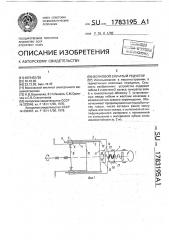 Волновой зубчатый редуктор (патент 1783195)