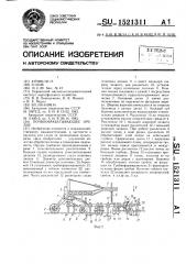 Почвообрабатывающее орудие (патент 1521311)
