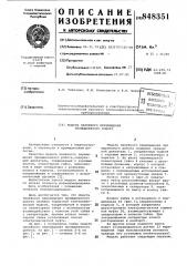 Модуль линейного перемещения промыш-ленного робота (патент 848351)