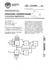 Делитель частоты с переменным коэффициентом деления (патент 1325690)