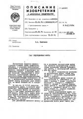 Редукционная муфта (патент 450911)