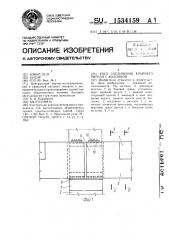 Узел соединения крайнего ригеля с колонной (патент 1534159)