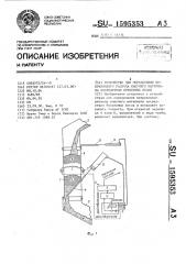 Устройство для определения непрерывного расхода сыпучего материала посредством бункерных весов (патент 1595353)
