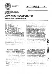 Устройство для управления смещением электронной пушки сверхвысоковольтного электронного микроскопа (патент 1499416)