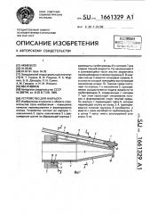 Устройство для набрызга (патент 1661329)