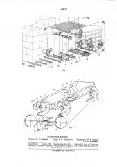 Машина для укладки штучных грузов на поддоны (патент 184712)