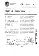 Гидромеханическая добычная горная машина (патент 1233811)