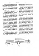 Автопоезд для перевозки длинномерных грузов (патент 1622200)