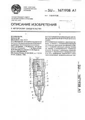 Топливовпрыскивающая система для двигателя внутреннего сгорания (патент 1671938)