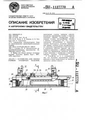 Устройство для сборки рамных столярных изделий (патент 1127770)