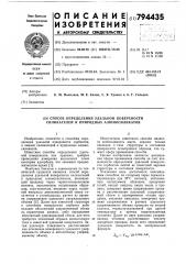 Способ определения удельной по-верхности силикагелей и природныхалюмосиликатов (патент 794435)