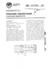 Ограничитель тока (патент 1317520)