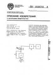 Устройство для измерения мощности сверхвысокочастотных колебаний (патент 1030741)