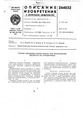 Способ снижения потерь напора при перемещении жидкости по трубопроводу (патент 244032)