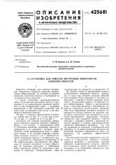 Установка для очистки внутренней поверхности закрытых емкостей (патент 425681)