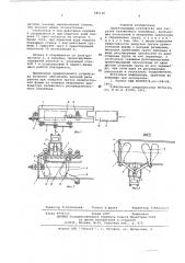 Ориентирующее устройство для загрузки тележечного конвейера (патент 585116)