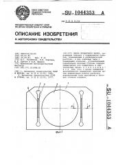 Опора прокатного валка (патент 1044353)