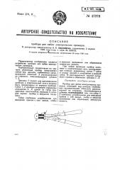 Прибор для пайки электрических проводов (патент 47378)