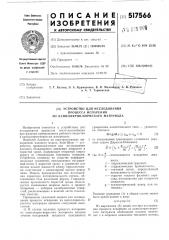 Устройство для исследования процесса испарения из капиллярно-пористого материала (патент 517566)