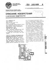 Установка для динамических испытаний материалов при трехосном сжатии типа @ = @ (патент 1051409)