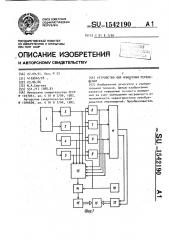 Устройство для измерения перемещений (патент 1542190)