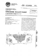Каталитический газоочиститель многоцилиндрового двигателя внутреннего сгорания (патент 1574858)