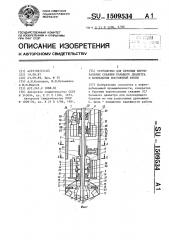 Устройство для бурения вертикальных скважин большого диаметра и возведения постоянной крепи (патент 1509534)