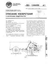 Устройство навески рабочих органов машин для внесения удобрений (патент 1306499)