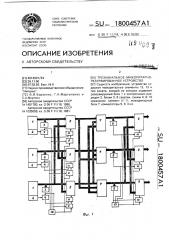 Трехканальное мажоритарно-резервированное устройство (патент 1800457)