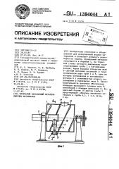 Трубчатый барабанный питатель сыпучих материалов (патент 1394044)